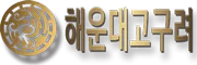 해운대고구려로고